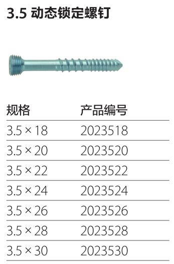 3.5动态锁定螺钉